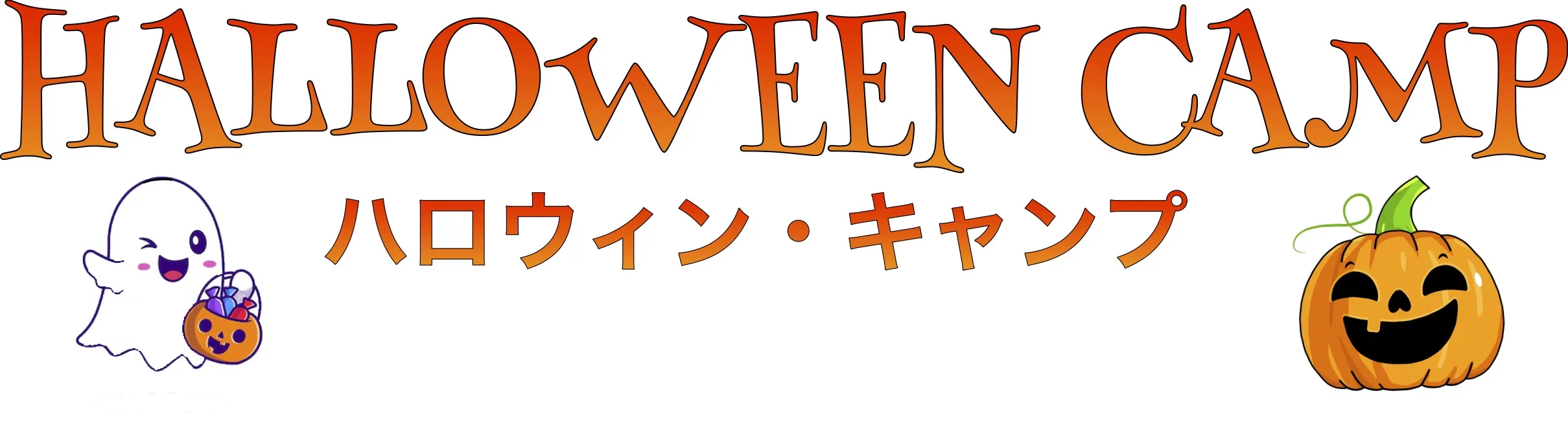 アウトドアライフキャンプ場 キャンプファイヤー ハロウィン ハロウィンキャンプ